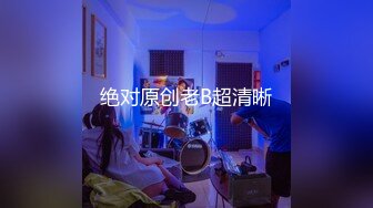 绝对原创老B超清晰