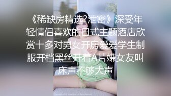 《稀缺房精选?泄密》深受年轻情侣喜欢的日式主题酒店欣赏十多对男女开房爱爱学生制服开档黑丝开着A片嫌女友叫床声不够大声