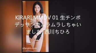 KIRARI MMDV 01 生チンポデッサンでムラムラしちゃいました  西川ちひろ