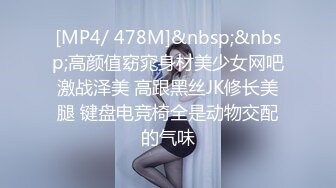 [MP4/ 478M]&nbsp;&nbsp;高颜值窈窕身材美少女网吧激战泽美 高跟黑丝JK修长美腿 键盘电竞椅全是动物交配的气味