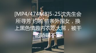 [MP4/474MB]5-25沈先生会所寻芳 约啪 苗条外围女，换上黑色情趣内衣吃大屌，被干的娇喘不止