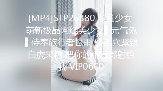 [MP4]STP26880 萝莉少女 萌新极品网红美少女▌元气兔▌侍奉旅行者甘雨 馒头穴紧致白虎采精 把你的精液都射给我 VIP0600