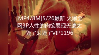 [MP4/8M]5/26最新 火爆全网3P人性的肉欲展现无遗太骚了太骚了VIP1196