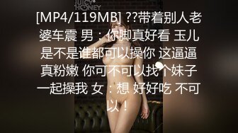 [MP4/119MB] ??带着别人老婆车震 男：你脚真好看 玉儿是不是谁都可以操你 这逼逼真粉嫩 你可不可以找个妹子一起操我 女：想 好好吃 不可以！