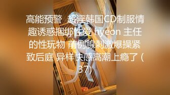 高能预警  超淫韩国CD制服情趣诱惑捆绑性爱 hyeon 主任的性玩物 前例腺刺激爆操紧致后庭 异样快感高潮上瘾了 (37)