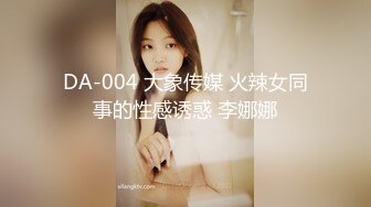 DA-004 大象传媒 火辣女同事的性感诱惑 李娜娜