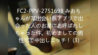 FC2-PPV-2751698 みおちゃんが某出会い系アプリで出会った人のお家にお呼ばれしちゃった件。初めましての男性宅で中出しエッチ！ (3)