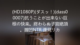 (HD1080P)(ダスッ！)(dass00007)抗うことが出来ない巨根の快楽。終わらぬ子宮絶頂。膣凹NTR 逢見リカ