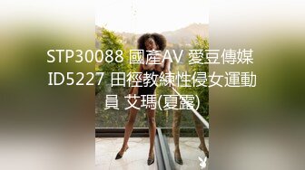 STP30088 國產AV 愛豆傳媒 ID5227 田徑教練性侵女運動員 艾瑪(夏露)