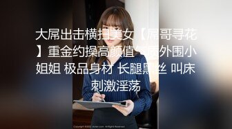 大屌出击横扫美女【屌哥寻花】重金约操高颜值气质外围小姐姐 极品身材 长腿黑丝 叫床刺激淫荡