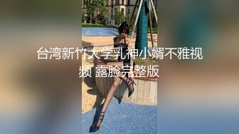 台湾新竹大学乳神小婿不雅视频 露脸完整版