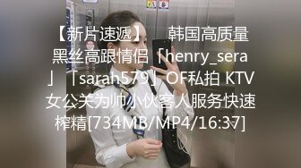 【新片速遞】  ✨韩国高质量黑丝高跟情侣「henry_sera」「sarah579」OF私拍 KTV女公关为帅小伙客人服务快速榨精[734MB/MP4/16:37]