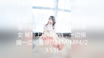 【新片速遞 】&nbsp;&nbsp;❤️10个眼睛9个骚，还有一个在口交❤️高学历富家女 千金小姐 别人眼中的女神乖乖女 被带上项圈狗链，一边挨操一边被羞辱[786M/MP4/23:55]