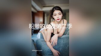 粉嫩的女友第二季