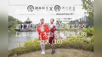 颜值身材不输一线模特，极品风骚御姐重庆楼凤施工妹【雨涵】私拍②，抓龙筋毒龙足交口爆啪啪，太会玩最懂男人的女人 (10)