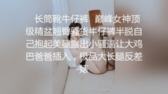 ✿长筒靴牛仔裤✿巅峰女神顶级精盆翘臀骚货牛仔裤半脱自己抱起美腿露出小骚逼让大鸡巴爸爸插入，极品大长腿反差婊