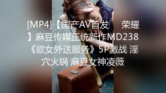 [MP4]【国产AV首发❤️荣耀】麻豆传媒正统新作MD238《欲女外送服务》5P激战 淫穴火锅 麻豆女神凌薇