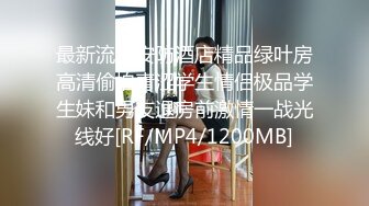 最新流出安防酒店精品绿叶房高清偷拍青涩学生情侣极品学生妹和男友退房前激情一战光线好[RF/MP4/1200MB]