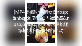 [MP4]约操外围骚女&nbsp;&nbsp;推到扒掉内裤舔逼&nbsp;&nbsp;镜头前吃屌抬腿爆插 大白肥臀操的抖动