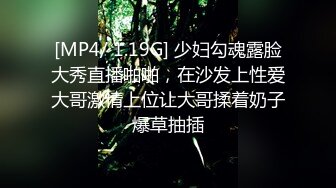 [MP4/ 1.19G] 少妇勾魂露脸大秀直播啪啪，在沙发上性爱大哥激情上位让大哥揉着奶子爆草抽插