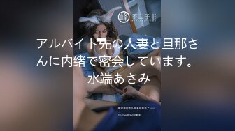 アルバイト先の人妻と旦那さんに内绪で密会しています。 水端あさみ