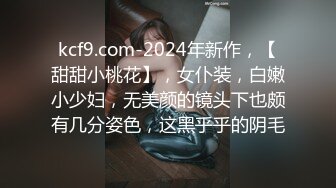 kcf9.com-2024年新作，【甜甜小桃花】，女仆装，白嫩小少妇，无美颜的镜头下也颇有几分姿色，这黑乎乎的阴毛