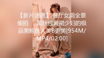 【新片速遞】 餐厅女厕全景偷拍❤️黑丝包臀裙少妇的极品美鲍鱼人美B更美[954M/MP4/02:00]