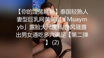 【你的淫荡姨妈】泰国轻熟人妻型巨乳网黄御姐「Muaymyb」露脸大尺度私拍 风骚露出男女通吃多穴满足【第二弹】 (2)