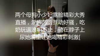 两个母狗小少妇露脸精彩大秀直播，淫声荡语互动好骚，吃奶玩逼浪叫不止，骑在脖子上尿她嘴里让她喝精彩刺激[