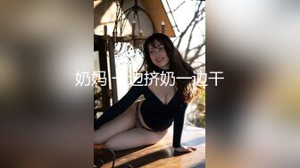 奶妈 一边挤奶一边干