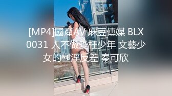 [MP4]國產AV 麻豆傳媒 BLX0031 人不做愛枉少年 文藝少女的極淫反差 秦可欣