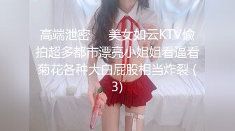 高端泄密✨✨美女如云KTV偸拍超多都市漂亮小姐姐看逼看菊花各种大白屁股相当炸裂 (3)