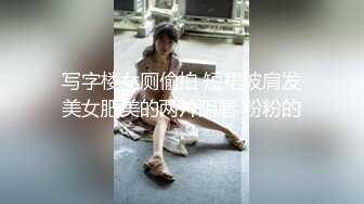 写字楼女厕偷拍 短裙披肩发美女肥美的两片阴唇 粉粉的