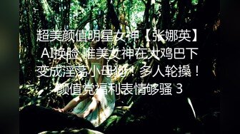 超美颜值明星女神【张娜英】AI换脸 唯美女神在大鸡巴下变成淫荡小母狗！多人轮操！颜值党福利表情够骚 3