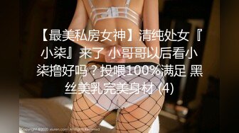 【最美私房女神】清纯处女『小柒』来了 小哥哥以后看小柒撸好吗？投喂100%满足 黑丝美乳完美身材 (4)