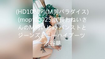 (HD1080P)(M男パラダイス)(mopt00025)脚長おねいさんのM男いじめ パンストとジーンズとニーハイブーツ 渋谷華