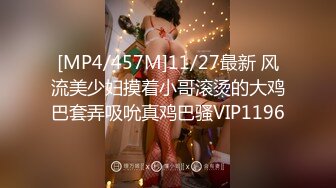 [MP4/457M]11/27最新 风流美少妇摸着小哥滚烫的大鸡巴套弄吸吮真鸡巴骚VIP1196