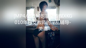 [MP4/241MB]星空传媒XKG010年轻女教师的淫乱辅导-美嘉