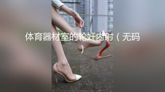 体育器材室的轮奸内射（无码）