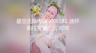 星空无限传媒 XK8181 迷奸前任报复小三 珂珂