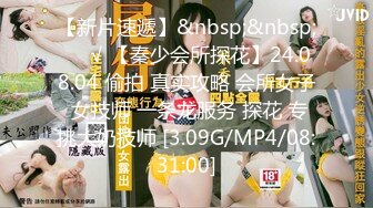 【新片速遞】&nbsp;&nbsp;❤️√ 【秦少会所探花】24.08.04 偷拍 真实攻略 会所女子 女技师 一条龙服务 探花 专挑大奶技师 [3.09G/MP4/08:31:00]