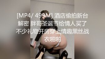 [MP4/ 499M] 酒店偷拍新台解密 胖哥圣诞节给情人买了不少礼物开房穿上情趣黑丝战衣啪啪