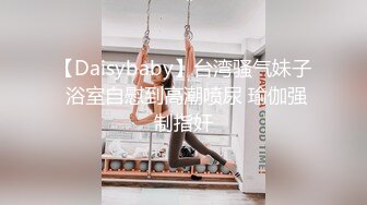 【Daisybaby】台湾骚气妹子 浴室自慰到高潮喷尿 瑜伽强制指奸