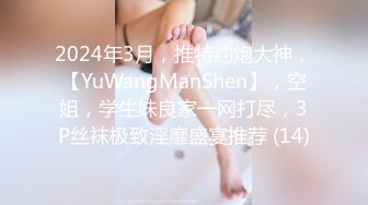 2024年3月，推特约炮大神，【YuWangManShen】，空姐，学生妹良家一网打尽，3P丝袜极致淫靡盛宴推荐 (14)