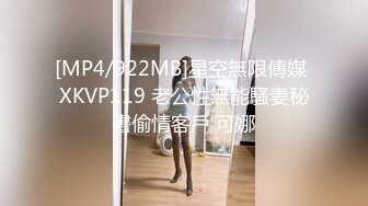 [MP4/922MB]星空無限傳媒 XKVP119 老公性無能騷妻秘書偷情客戶 可娜