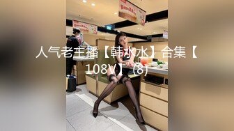 人气老主播【韩水水】合集【108V】 (8)