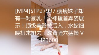 [MP4]STP27997 瘦瘦妹子却有一对豪乳！全裸搔首弄姿展示！顶级美臀被后入，水蛇细腰扭来扭去，怼着骚穴猛操 VIP0600