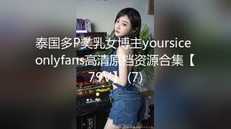 泰国多P美乳女博主yoursice onlyfans高清原档资源合集【79V】 (7)