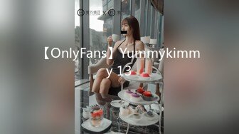 【OnlyFans】Yummykimmy 13