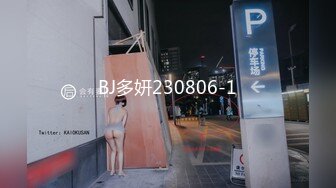 BJ多妍230806-1